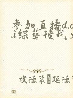 参加直播d.o.i综艺后我火了全文