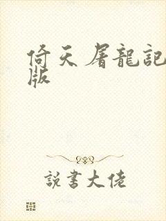 倚天屠龙记成人版