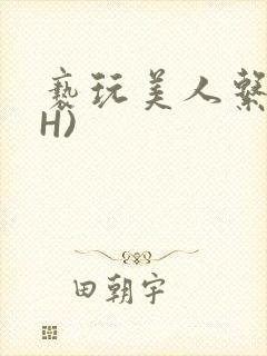 亵玩美人系统(H)