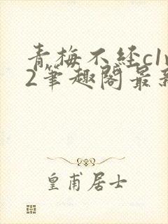 青梅不经c1v2笔趣阁最新章节