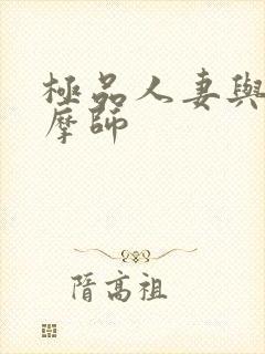 极品人妻与男按摩师