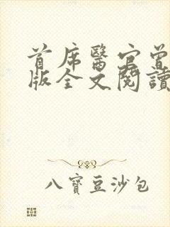 首席医官曾毅正版全文阅读