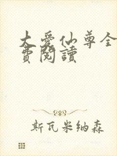 大爱仙尊全文免费阅读