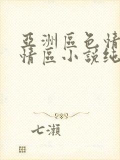 亚洲区色情区激情区小说纯熟调抖