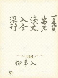 深入浅出夏寒陆行全文免费阅读笔趣阁番外