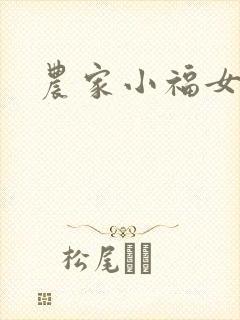 农家小福女