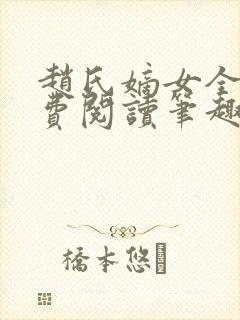 赵氏嫡女全文免费阅读笔趣阁无弹窗