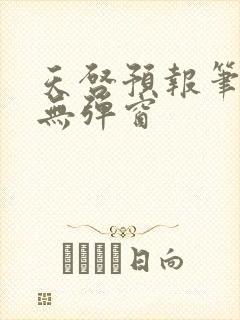 天启预报笔趣阁无弹窗