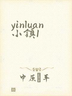 yinluan小镇1