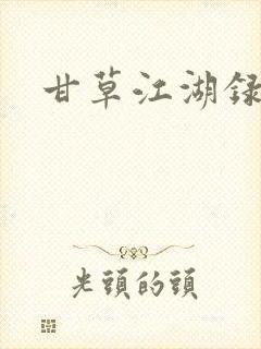 甘草江湖录