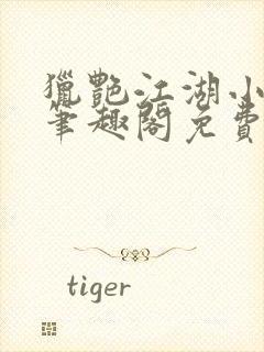 猎艳江湖小说 笔趣阁免费阅读