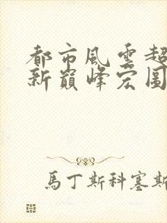 都市风云超前更新巅峰宏图