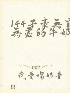 144子豪无穷无尽的牛奶