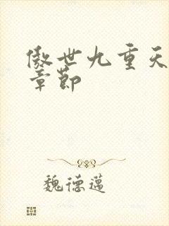 傲世九重天最新章节封面