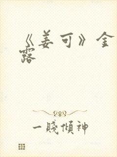 《姜可》金银花露