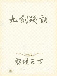 九剑残诀