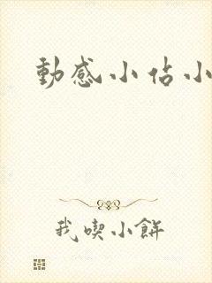动感小站小蝶