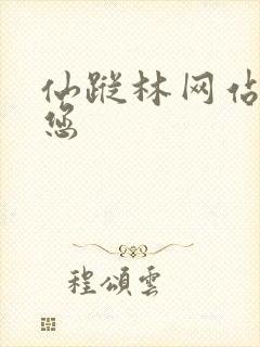 仙踪林网站欢迎您