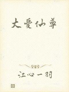 大爱仙尊
