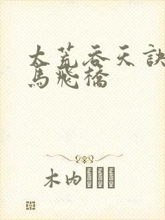 太荒吞天诀 铁马飞桥