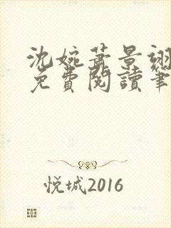 沈婉萧景翊全文免费阅读笔趣阁