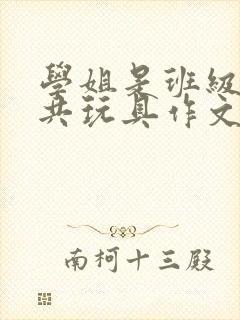 学姐是班级的公共玩具作文