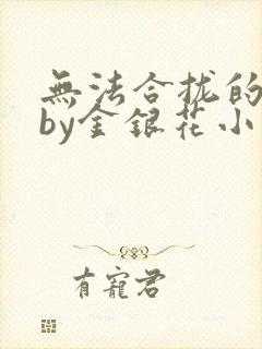 无法合拢的皇帝by金银花小说