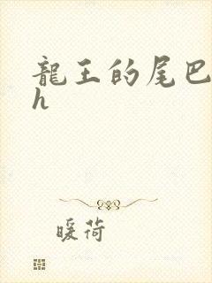龙王的尾巴高ah