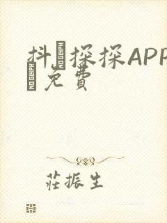 抖抈探探APP汅免费