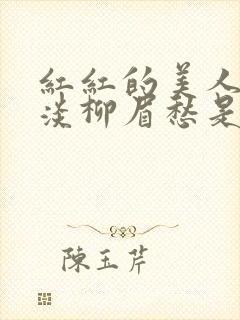 红红的美人脸淡淡柳眉愁是什么歌曲