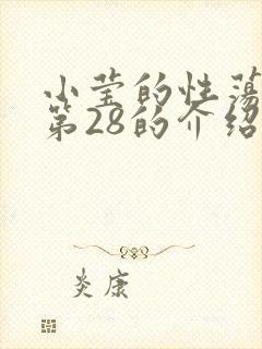 小莹的性荡生活第28的介绍