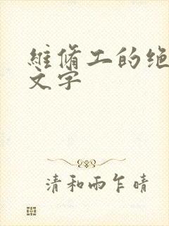 维修工的绝遇中文字