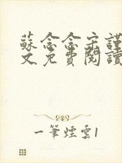 苏念念宋谨言全文免费阅读