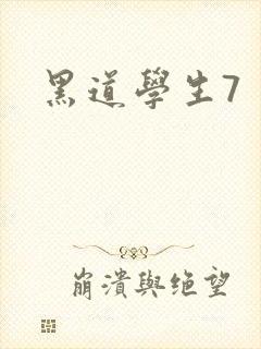 黑道学生7