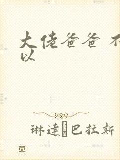 大佬爸爸 不可以