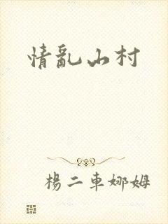 情乱山村