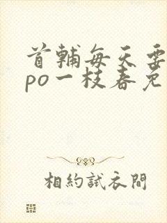 首辅每天要不够po一枝春免费阅读