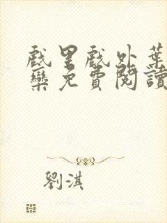 戏里戏外叶芙岑栾免费阅读