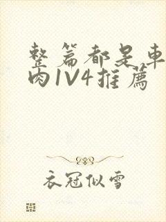 整篇都是车的多肉1V4推荐