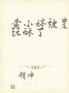 黄小婷被农民工玩酥了