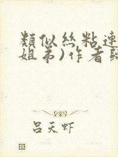 类似丝粘连连(姐弟)作者归寻