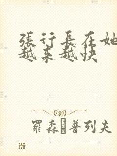 张行长在她体内越来越快