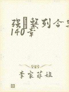 强奷系列合集第140章