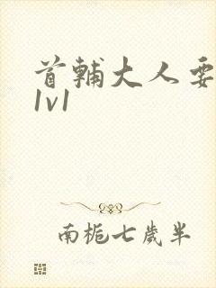 首辅大人要不够1v1