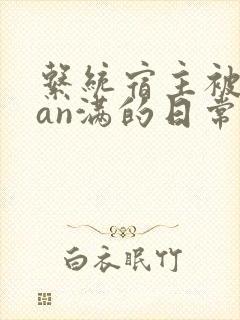 系统宿主被guan满的日常