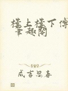楼上楼下傅娴翎 笔趣阁