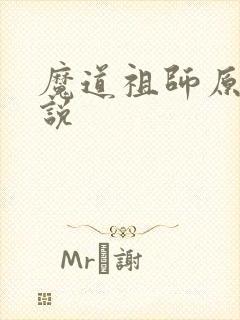 魔道祖师原著小说