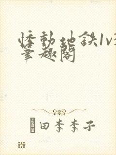 悸动地铁1v3笔趣阁