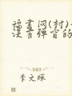 福书网(村)—没有弹窗的