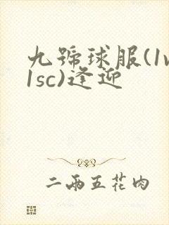 九号球服(1v1sc)逢迎